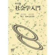 社会学入門〔改訂版〕 改訂版 (放送大学教材) [全集叢書]