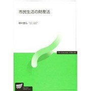 市民生活の財産法 [全集叢書]