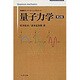 量子力学 第2版（物理学スーパーラーニングシリーズ） [単行本]