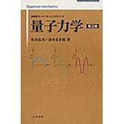 量子力学 第2版（物理学スーパーラーニングシリーズ） [単行本]