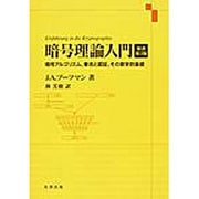 暗号理論入門 [単行本]