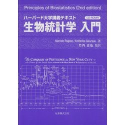 ヨドバシ.com - 生物統計学入門―ハーバード大学講義テキスト [単行本