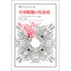 大学制度の社会史(叢書・ウニベルシタス〈256〉) [全集叢書]