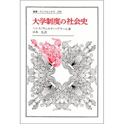大学制度の社会史(叢書・ウニベルシタス〈256〉) [全集叢書]