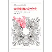 大学制度の社会史(叢書・ウニベルシタス〈256〉) [全集叢書]