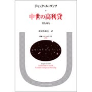 中世の高利貸―金も命も(叢書・ウニベルシタス〈279〉) [全集叢書]