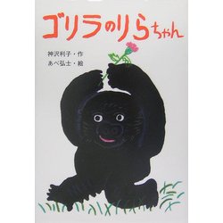 ゴリラのりらちゃん(おはなしボンボン〈25〉) [単行本]
