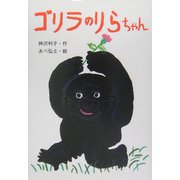 ゴリラのりらちゃん(おはなしボンボン〈25〉) [単行本]