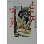 ようこそ鳩山家へ―鳩山幸さんのお料理、ファッション、おもてなし [単行本]
