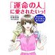 「運命の人」に愛されたいっ!―あなただけの「王子様」を育てる方法 [単行本]