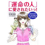 「運命の人」に愛されたいっ!―あなただけの「王子様」を育てる方法 [単行本]