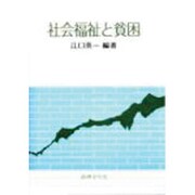 社会福祉と貧困 [単行本]