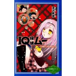 IQ探偵ムーバカ田トリオのゆううつ（ポプラカラフル文庫 IQ探偵シリーズ 17） [単行本]