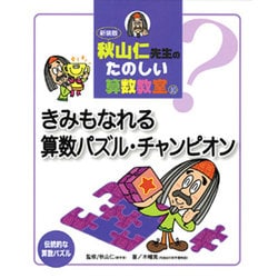 ヨドバシ.com - 秋山仁先生のたのしい算数教室 10 新装版 [絵本] 通販 