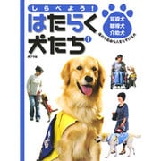 しらべよう!はたらく犬たち 1 [単行本]