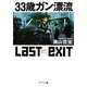 33歳ガン漂流ラスト・イグジット(ポプラ文庫) [文庫]