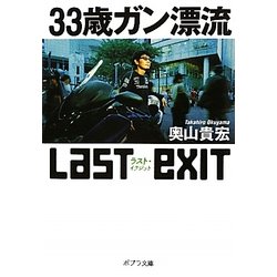 33歳ガン漂流ラスト・イグジット(ポプラ文庫) [文庫]