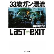 33歳ガン漂流ラスト・イグジット(ポプラ文庫) [文庫]