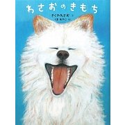 わさおのきもち [絵本]