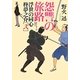 怨讐の旅路―浮世の同心 柊夢之介〈2〉(ポプラ文庫) [文庫]