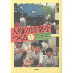 人権の授業をつくる [単行本]