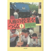 人権の授業をつくる [単行本]