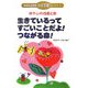 体や心の成長と命 生きているってすごいことだよ!つながる命!(健康安全教育「けあ学習」シリーズ〈3〉) [単行本]