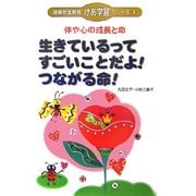体や心の成長と命 生きているってすごいことだよ!つながる命!(健康安全教育「けあ学習」シリーズ〈3〉) [単行本]