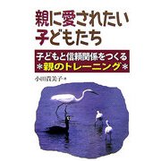親に愛されたい子どもたち―子どもと信頼関係をつくる親のトレーニング [単行本]