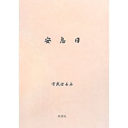 安息日 [単行本]