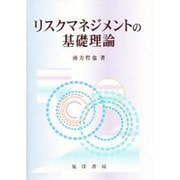 リスクマネジメントの基礎理論 [単行本]