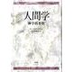 人間学－神学的考察 [単行本]