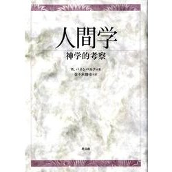 人間学－神学的考察 [単行本]