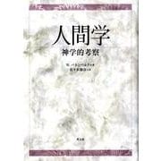 人間学－神学的考察 [単行本]