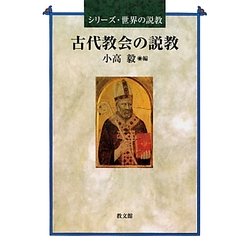 古代教会の説教(シリーズ・世界の説教) [単行本]