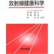 放射線健康科学 [単行本]