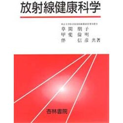 放射線健康科学 [単行本]