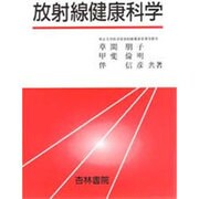 放射線健康科学 [単行本]