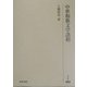 中世和歌文学諸相(研究叢書) [全集叢書]