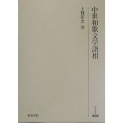 中世和歌文学諸相(研究叢書) [全集叢書]