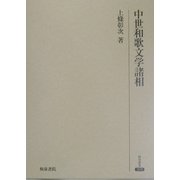 中世和歌文学諸相(研究叢書) [全集叢書]