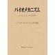 バイオメカニズム〈18〉システムとしての生体 [単行本]