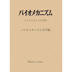 バイオメカニズム〈18〉システムとしての生体 [単行本]