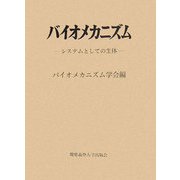 バイオメカニズム〈18〉システムとしての生体 [単行本]