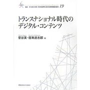 トランスナショナル時代のデジタル・コンテンツ(叢書21COE-CCC 多文化世界における市民意識の動態) [全集叢書]