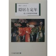 隠居と定年―老いの民俗学的考察(臨川選書) [全集叢書]