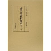 重宝記資料集成〈第43巻〉明治以降5 [全集叢書]