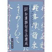 室町前期和漢聯句作品集成 [単行本]