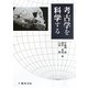 考古学を科学する [単行本]