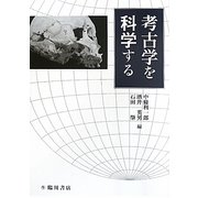 考古学を科学する [単行本]